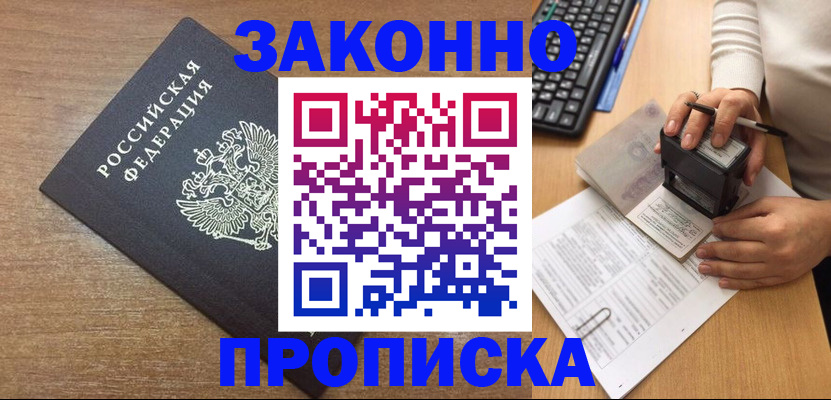 временная прописка в Бирске